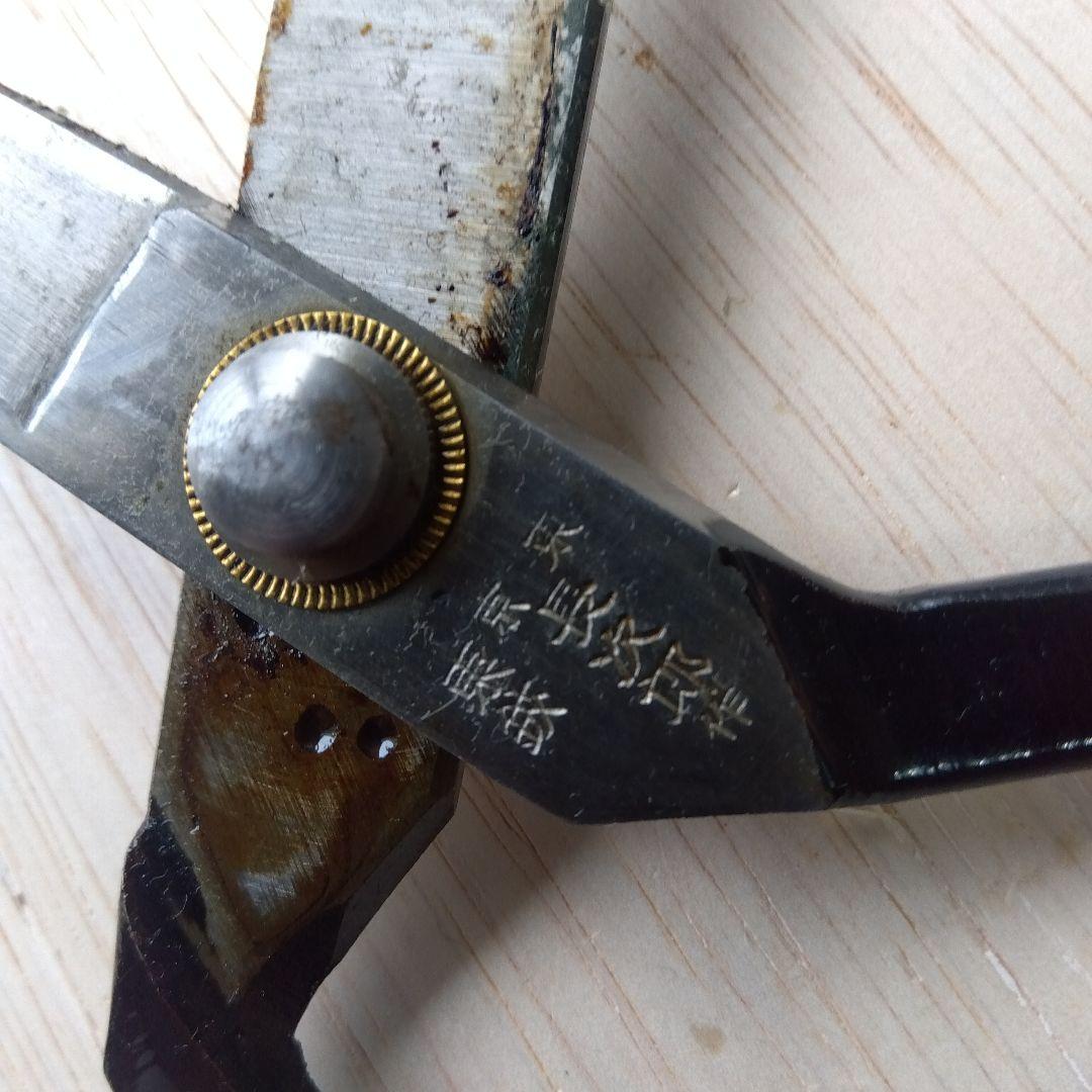 ラシャ切鋏、260ミリ、長次郎作