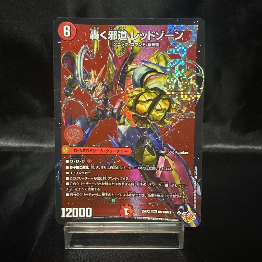 デュエマ　轟く邪道 レッドゾーン 3枚セット