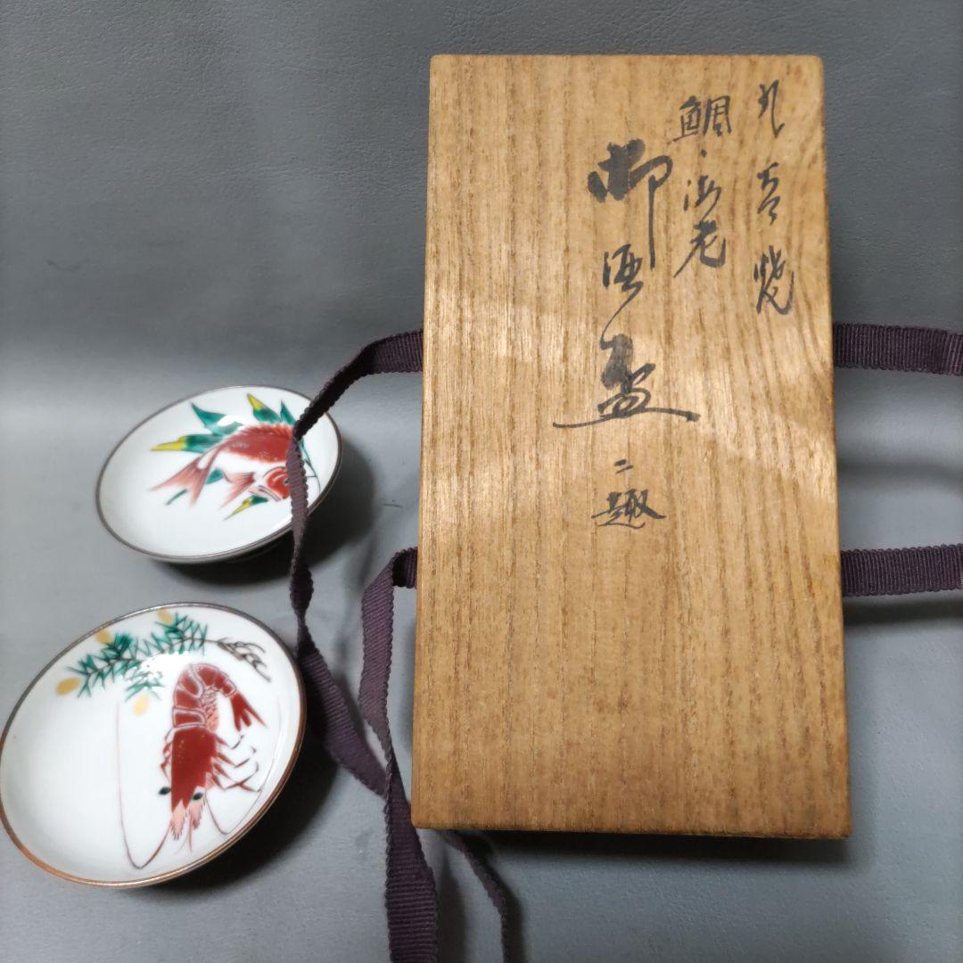 九谷焼　鯛・海老　盃　D511