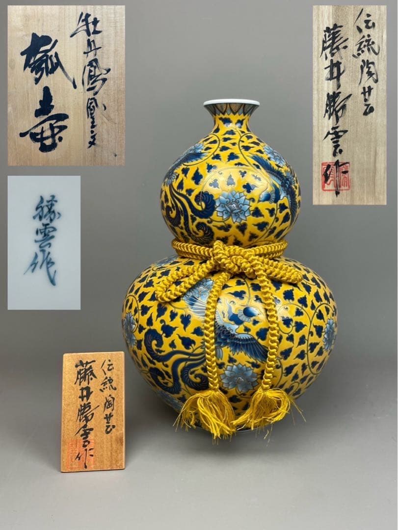 極上 有田焼 藤井勝雲作 染錦 牡丹鳳凰文型飾 渦唐草 瓢箪型 飾壺 共箱付