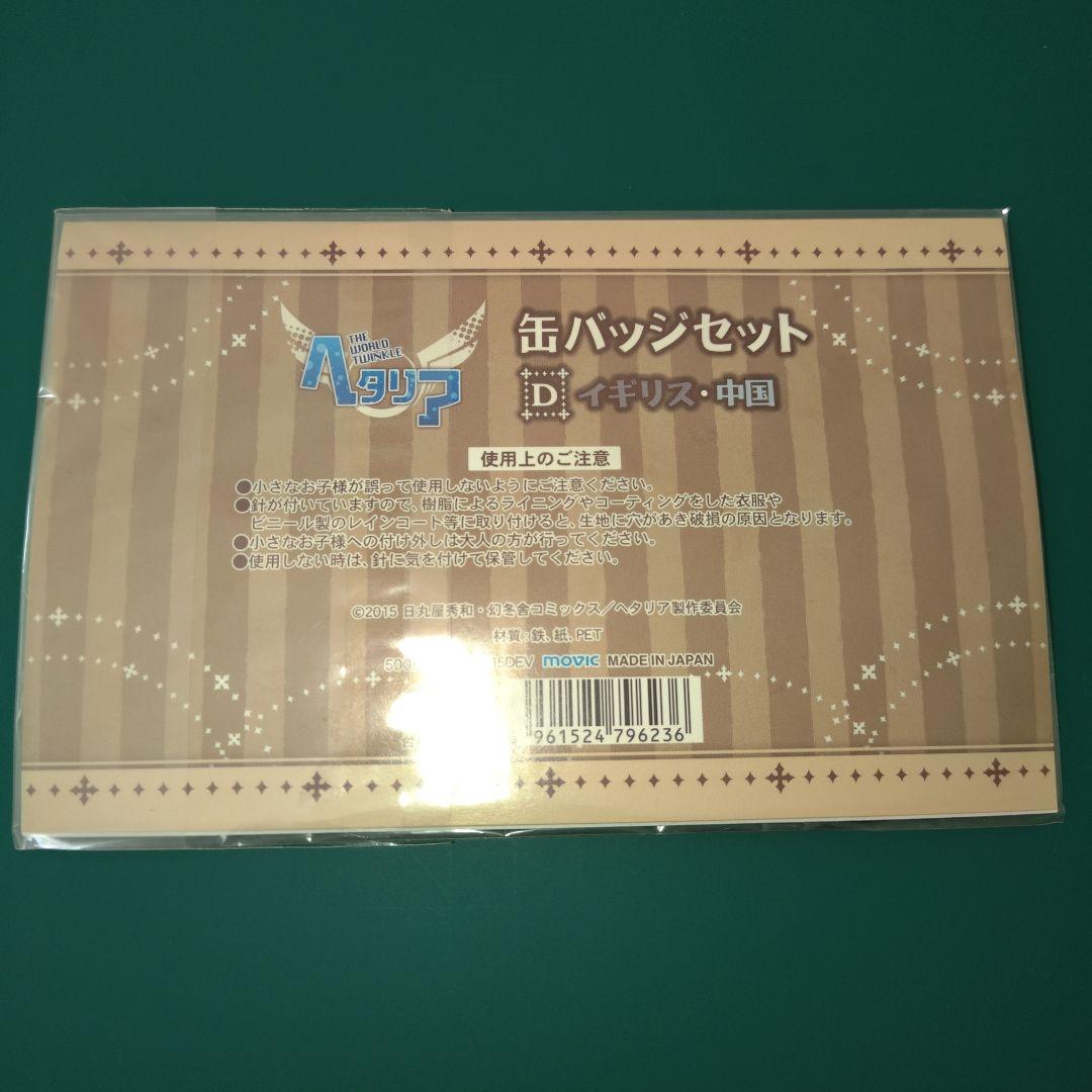 【未開封品】ヘタリア 缶バッチセット D イギリス 中国