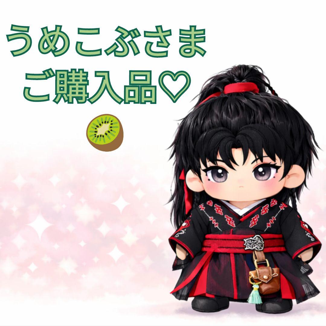 【うめこぶさま】ご購入品◆肖战・成毅