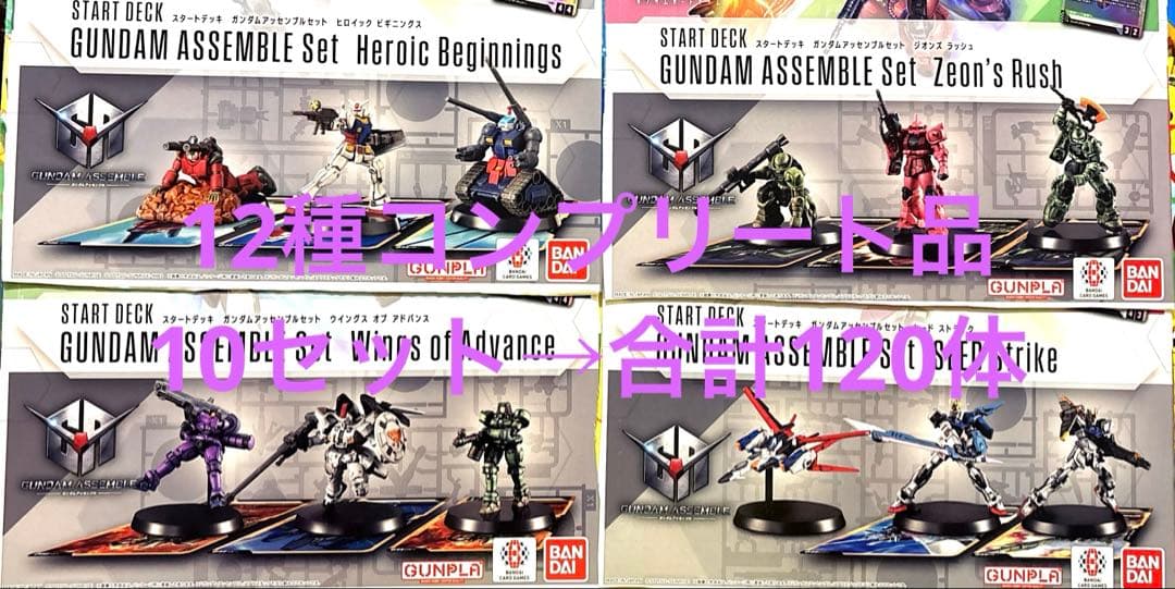 ガンダム カードゲーム アッセンブルセット プラモデルのみ 12種×10個ずつ