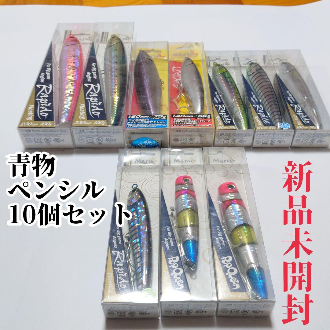 【新品未開封】青物 ペンシル 10個セット