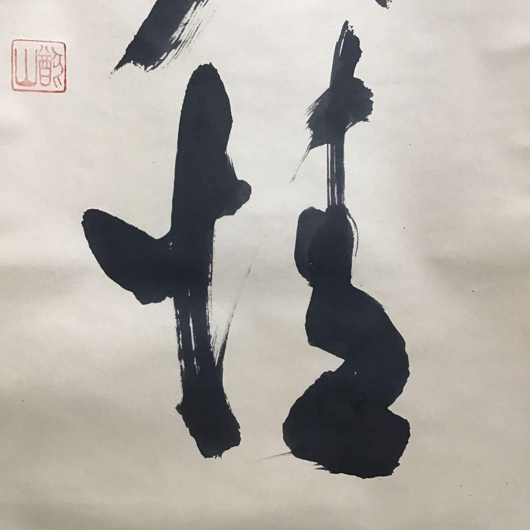 K茶道具　高潔雲入情　大徳寺看雲老師筆　陽峯宗園書付　共箱　紙箱　S992KJ