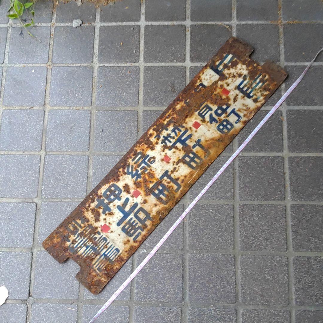 鉄道サボ（表）柳島車庫−押上駅−浅草−上野駅−須田町（裏）柳島車庫−押上駅−月島