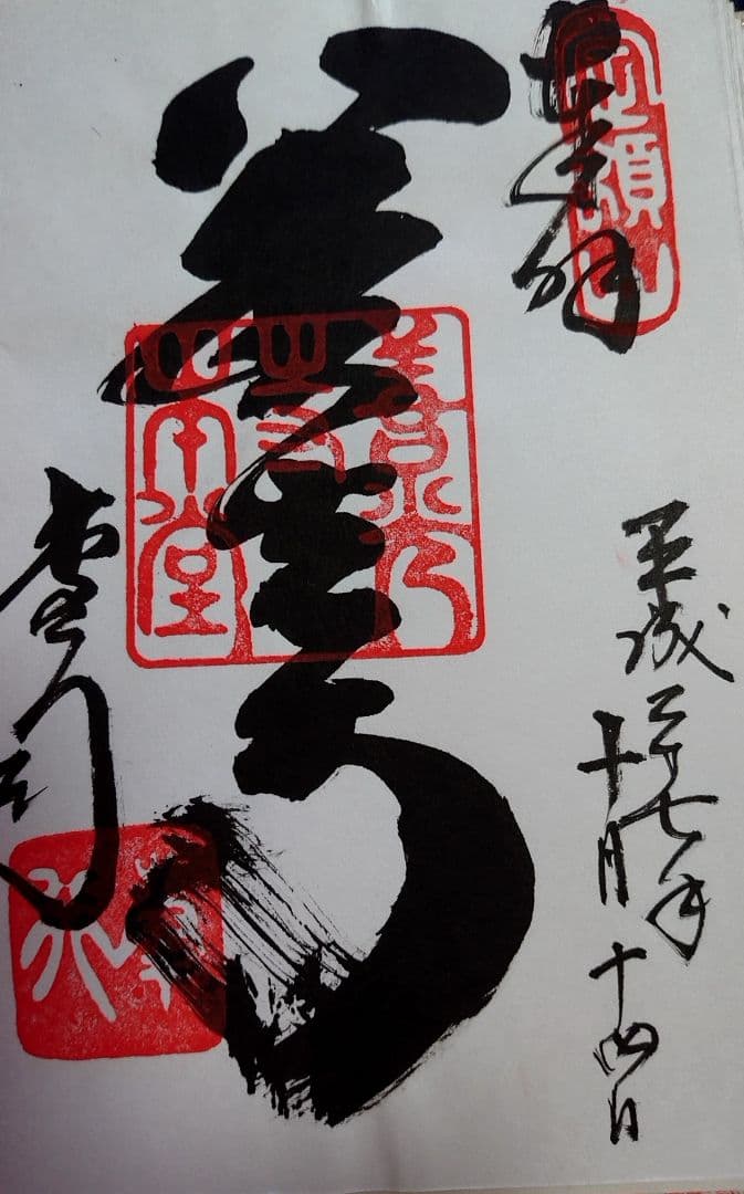 御朱印 坂東三十三観音