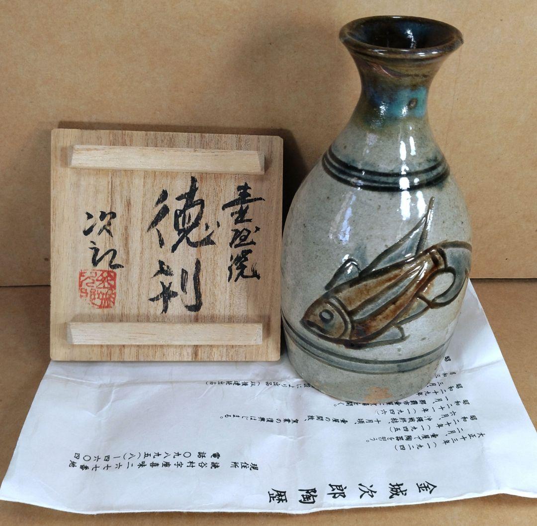 【本物保証】金城次郎「壷屋焼 徳利」「魚ぐい呑」2セット全共箱 栞1 人間国宝