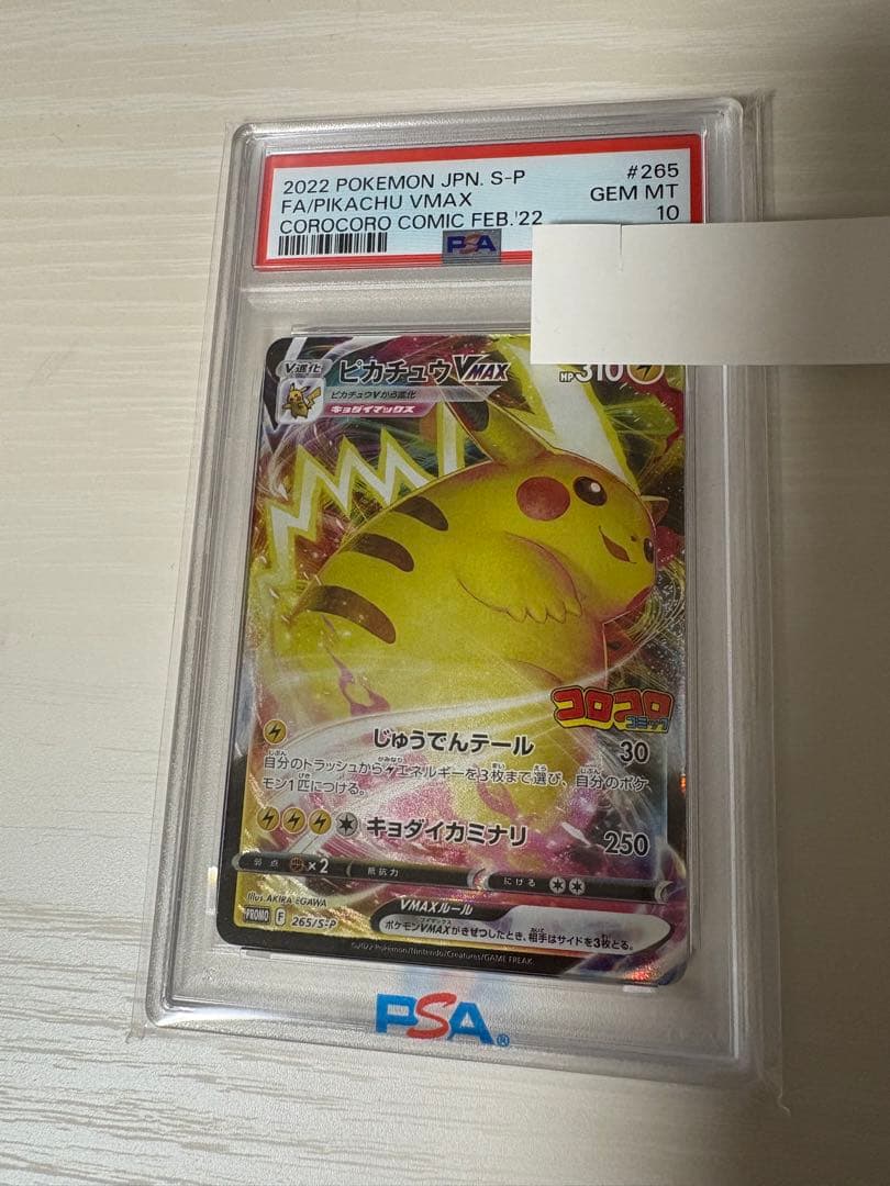 ピカチュウVMAX コロコロプロモ