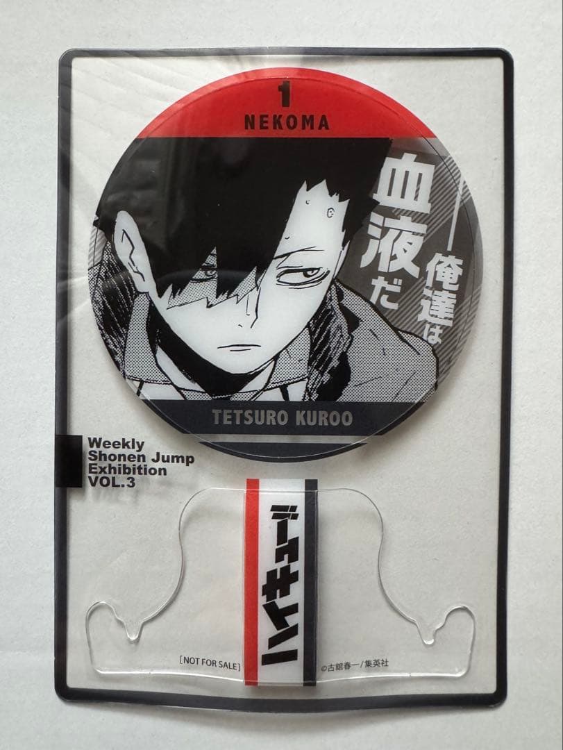 ジャンプ展　ファン感謝デー　来場記念証　ハイキュー　黒尾鉄朗