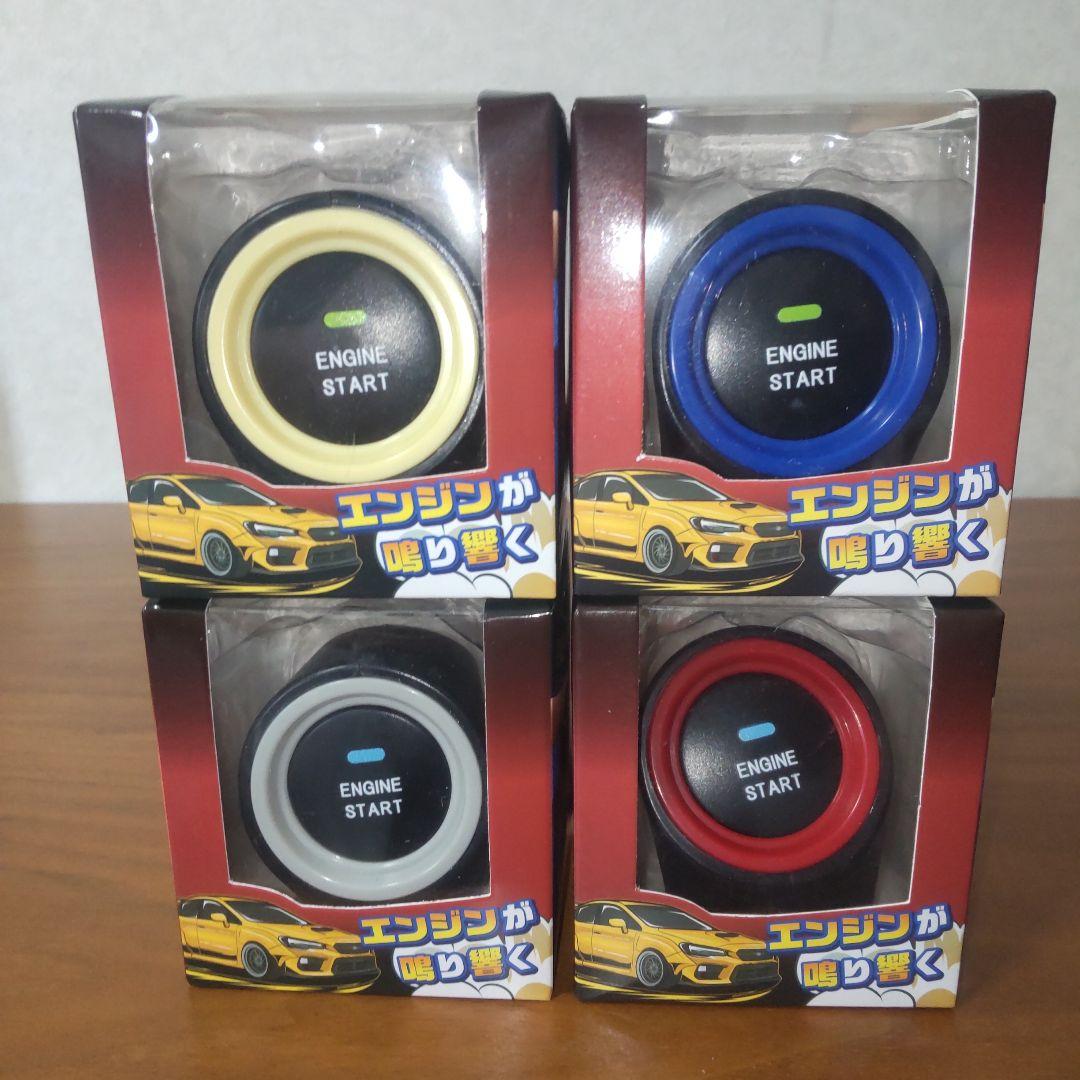エンジンスタートボタン　大容量セット