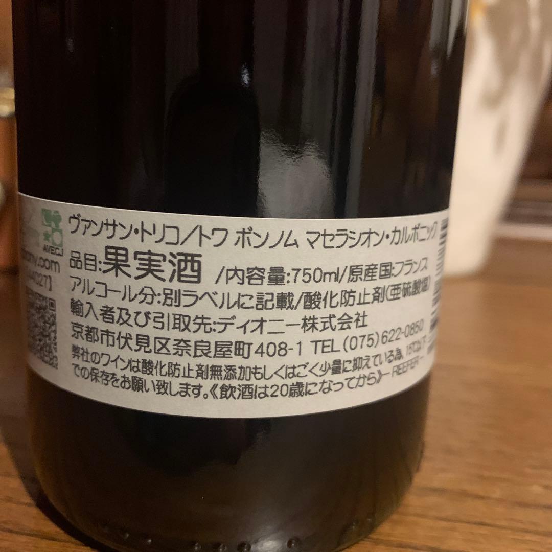 ヴァンサン トリコ トワ ボンノム マセラシオン カルボニック 赤 750ml