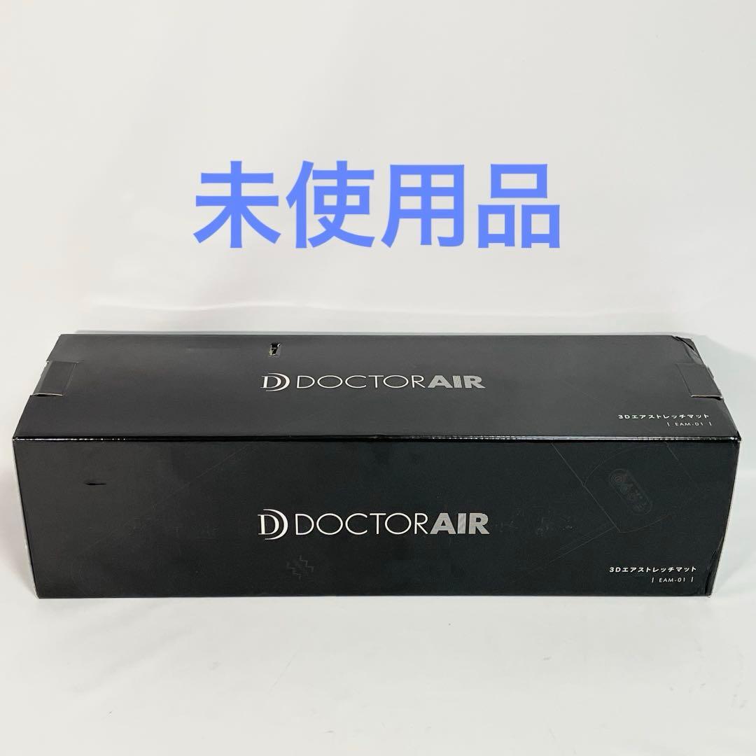 【未使用品】ドクターエア 3Dエアストレッチマット　EAM-01