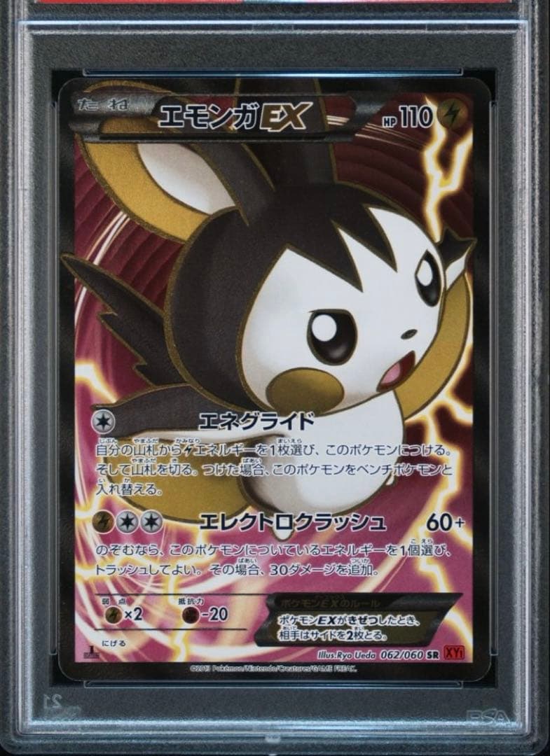 【PSA10】ポケモンカードゲーム エモンガEX SR