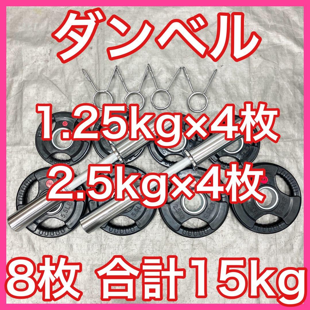 ★送料無料★50mm ダンベルシャフト 2本 ダンベルプレート 8枚 15kg