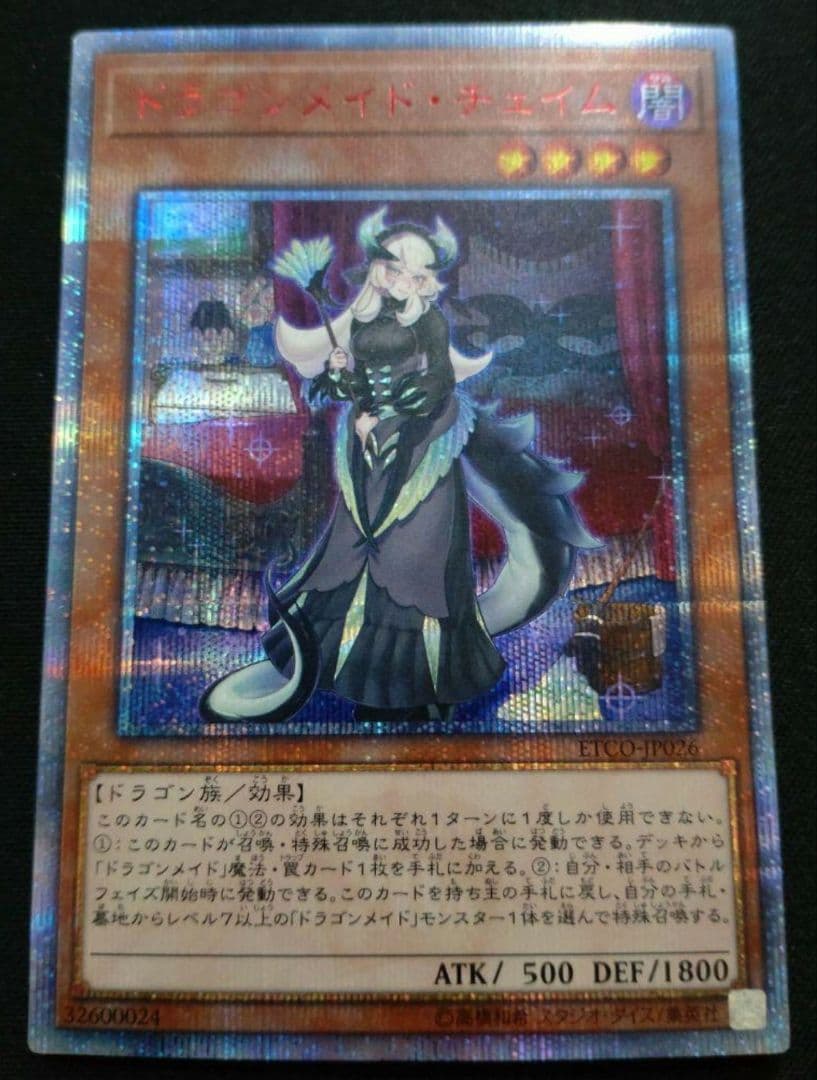 遊戯王　ドラゴンメイド・チェイム　20th