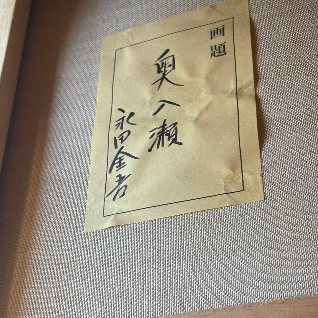 永田金吾「奥入瀬」油彩 F10 額装 中部一線美術会会員 油絵 油画 J