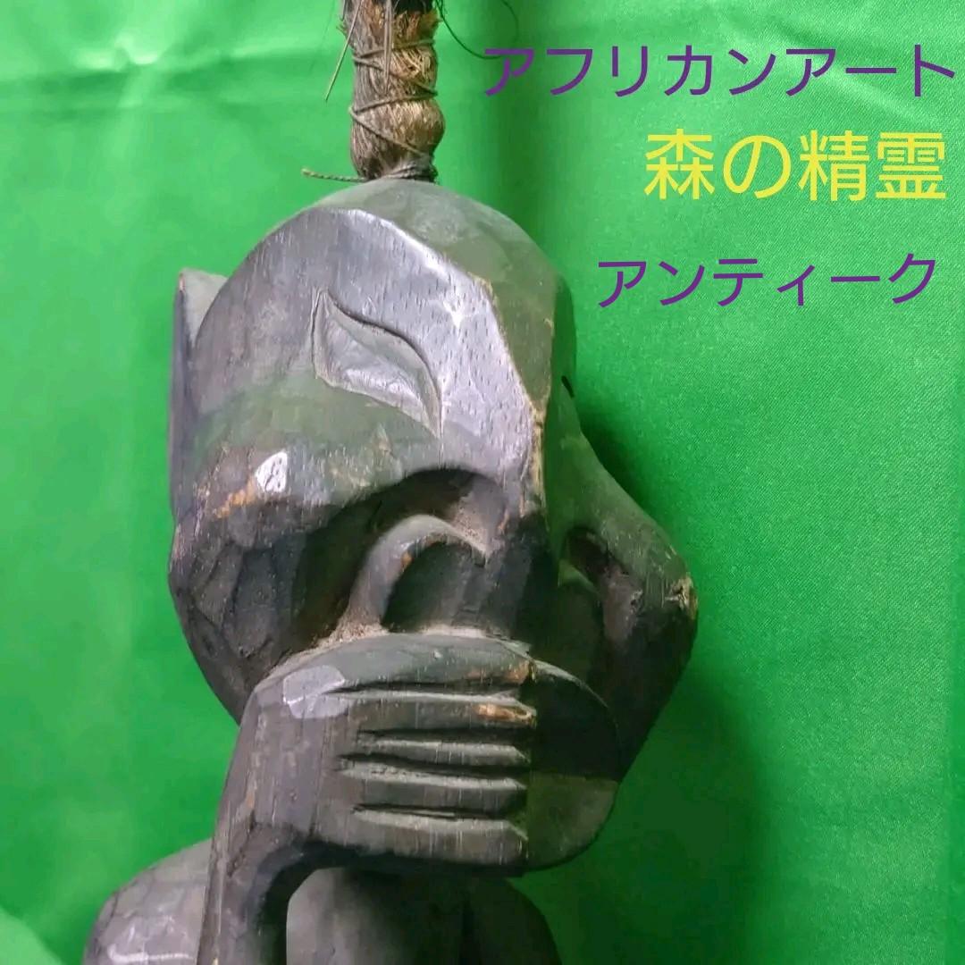 アフリカ　アート　木彫り　森の精霊　アンティーク