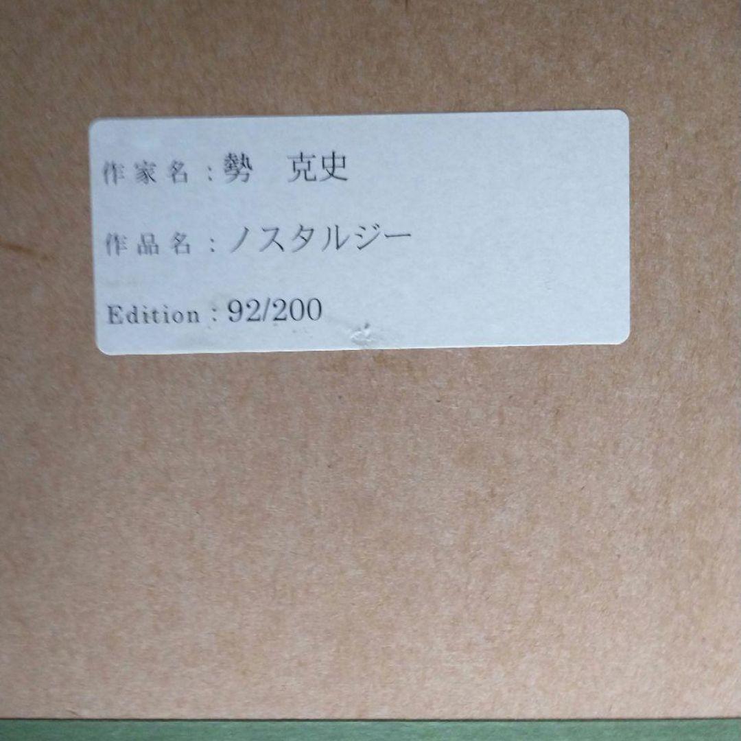 勢 克史「ノスタルジー」