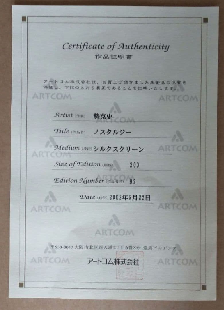 勢 克史「ノスタルジー」