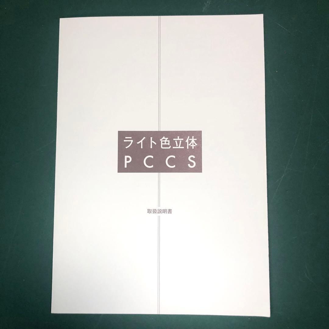 日本色彩研究所　PCCS ライト色立体