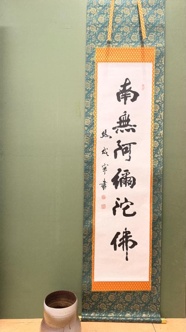 一点物 南無阿弥陀仏 掛軸 僧書 宗書 朱白印 昭和期 佛事用表装