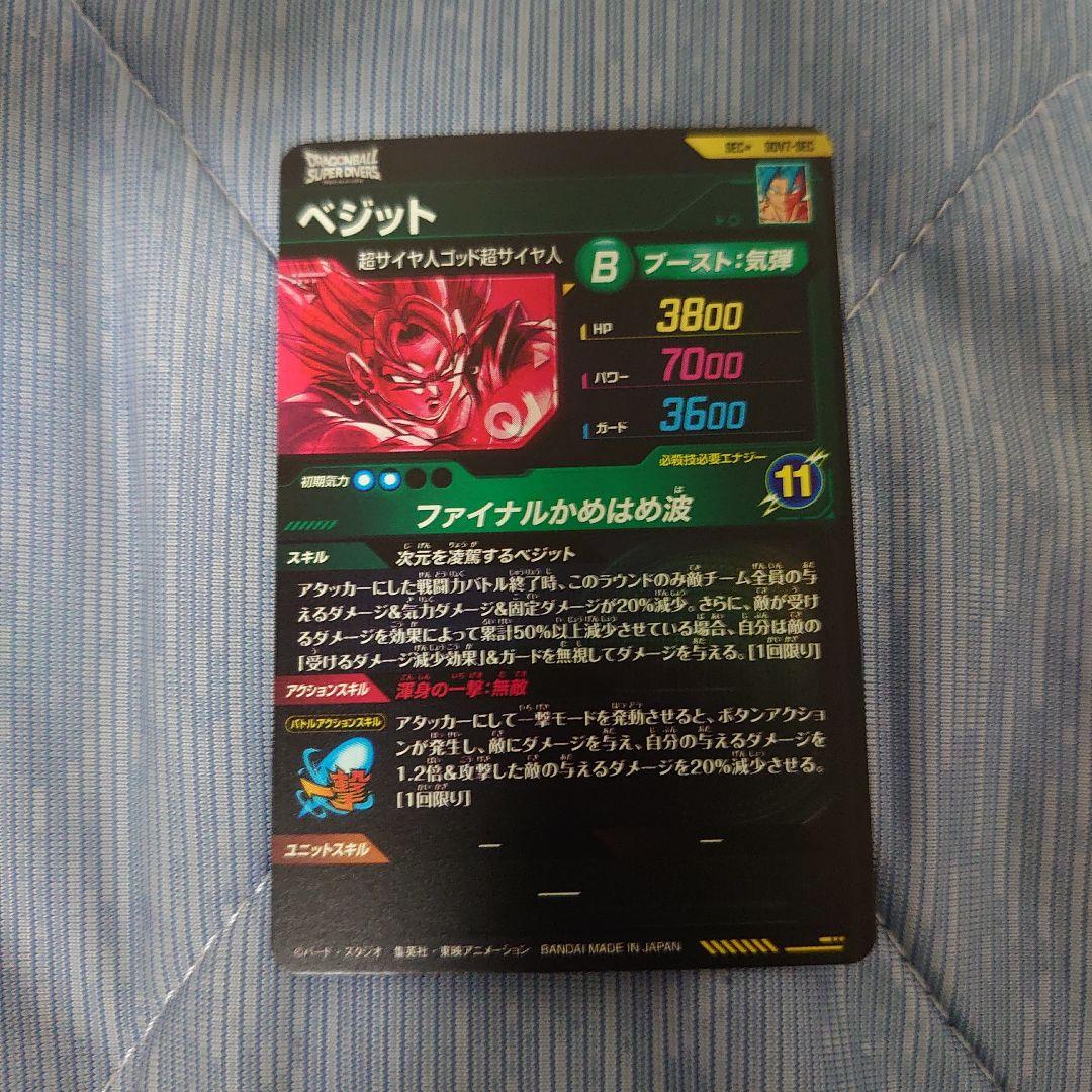 ドラゴンボールスーパーダイバーズ SDV7 SEC ベジット パラレル