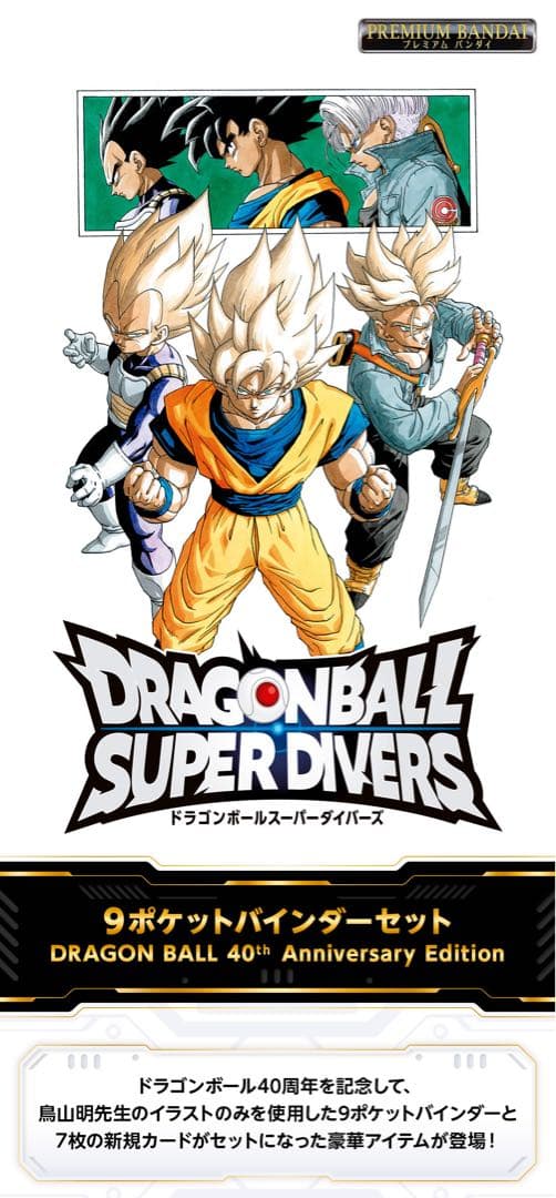 ドラゴンボールスーパーダイバーズ40th Anniversary Edition