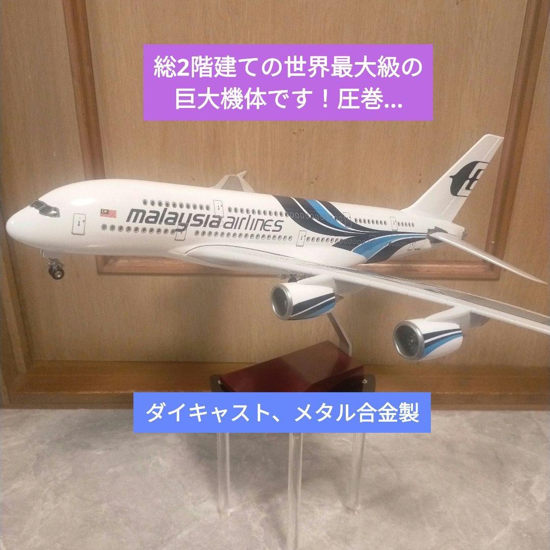 4/19…new!マレーシア航空／エアバスA380約50cm