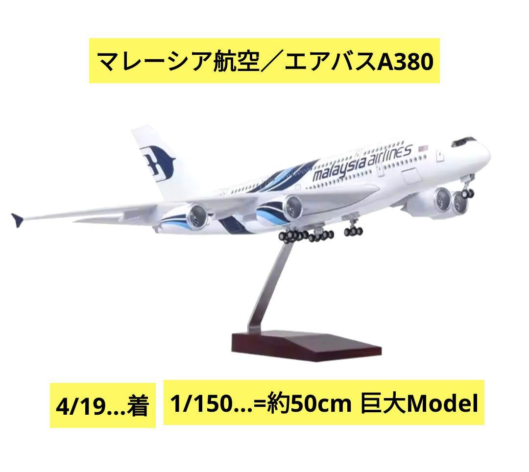 4/19…new!マレーシア航空／エアバスA380約50cm