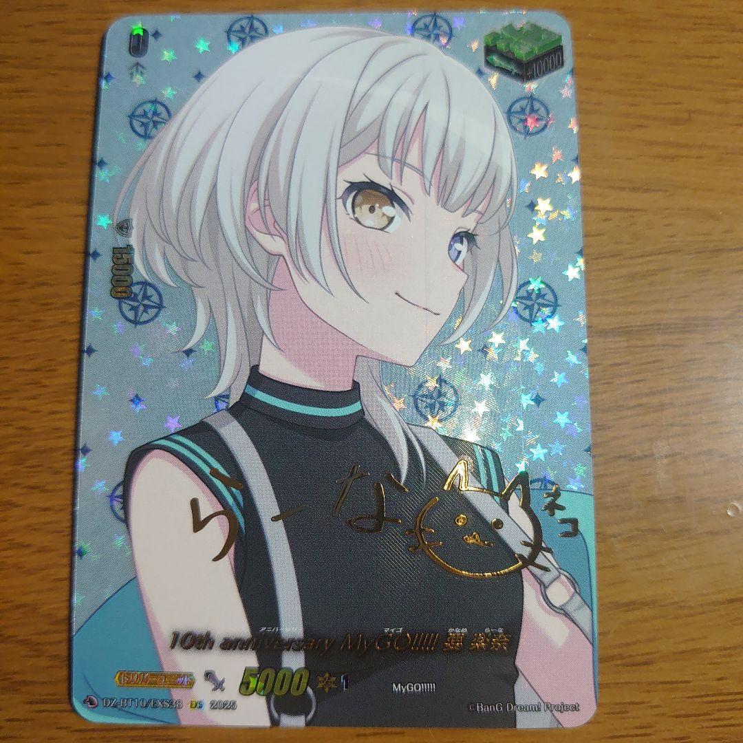 10th anniversary MyGO!!!!! 要 楽奈 サイン EXS