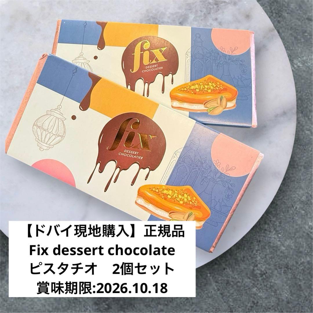 【ドバイ現地購入】正規品　Fix dessert chocolate ピスタチオ