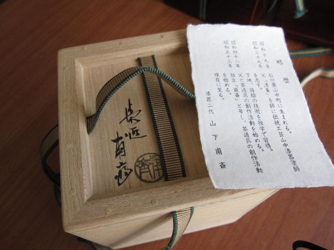 山下甫斎　大棗　茶道具　二重箱