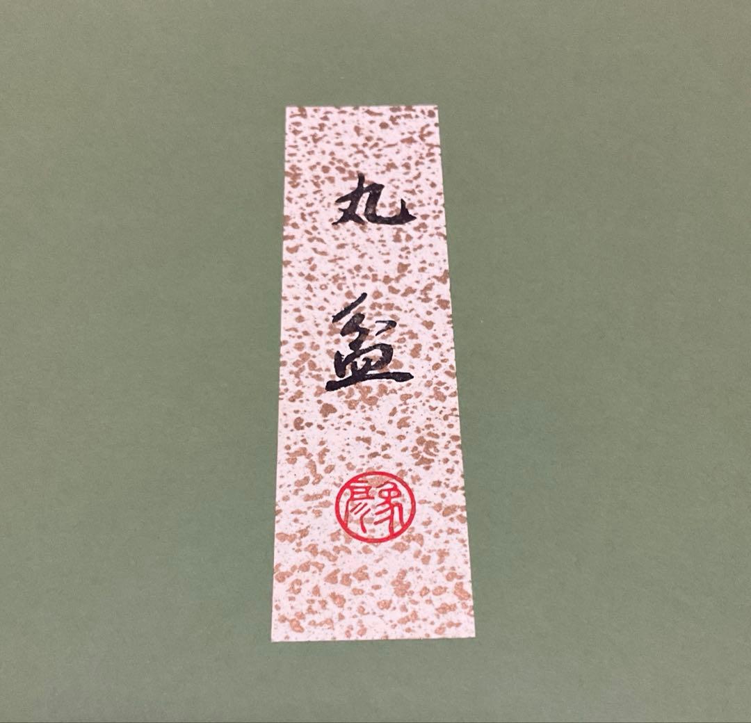 象彦　根来ロクロ　丸盆　目