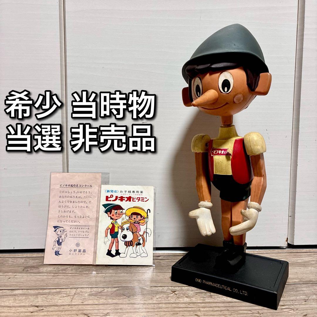 【希少 懸賞 景品】小野薬品 ピノキオビタミン 人形