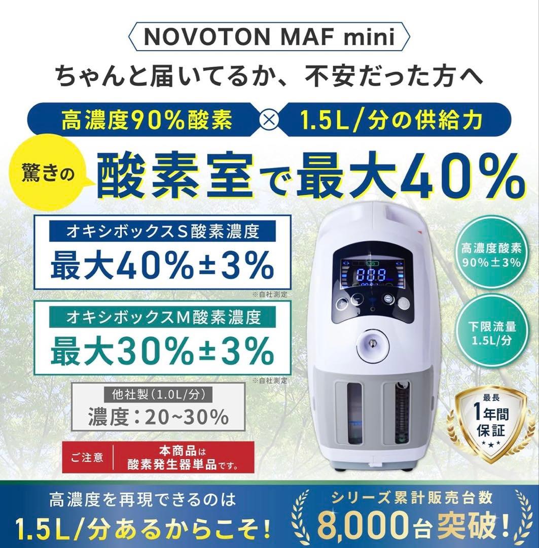 ペット用 酸素供給機 NOVOTON MAF mini（在宅ケア・静音・軽量）