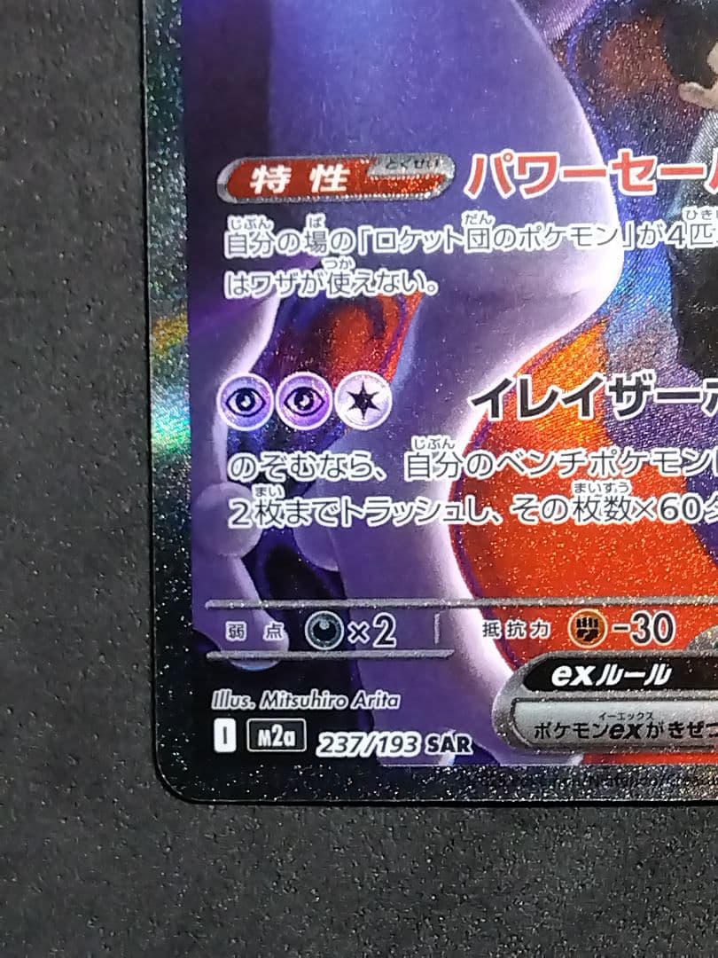 ロケット団のミュウツーex SAR M2a MEGAドリームex ポケカ