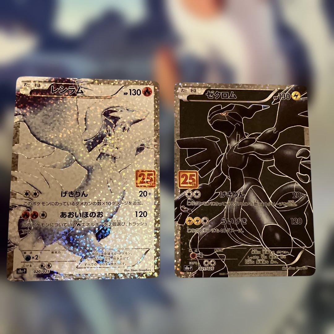 ゼクロム レシラム 25th プロモカード