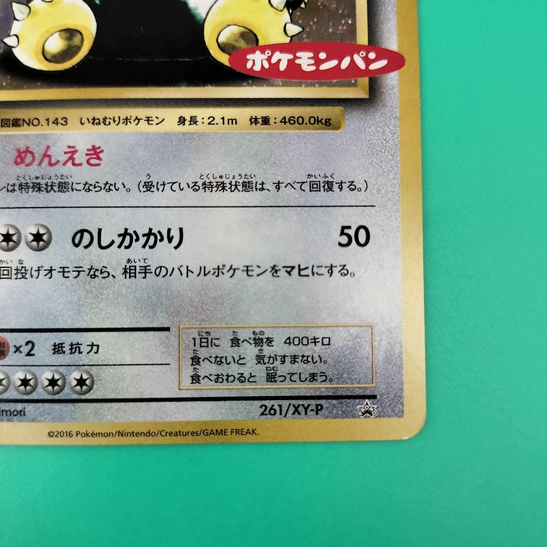 カビゴン ポケモンパン PROMO XYシリーズプロモ