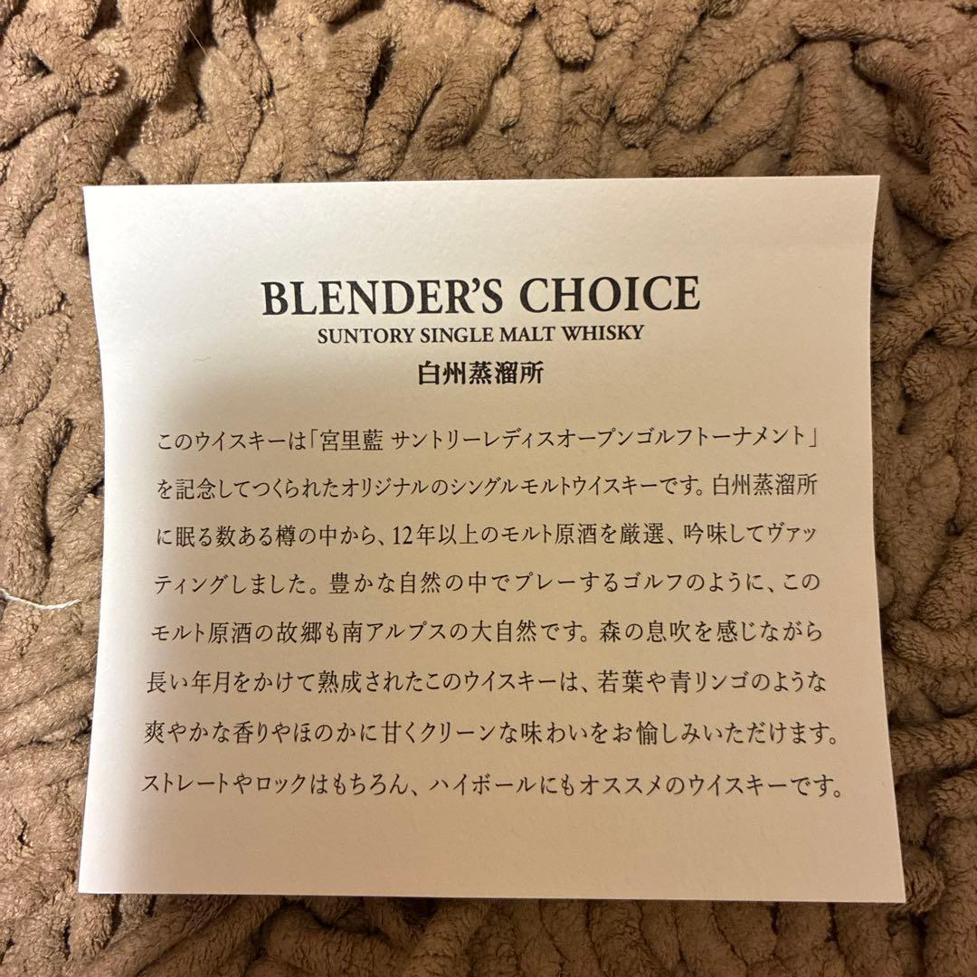 #SUNTORY BLENDER'S CHOICE サントリーレディース　白州
