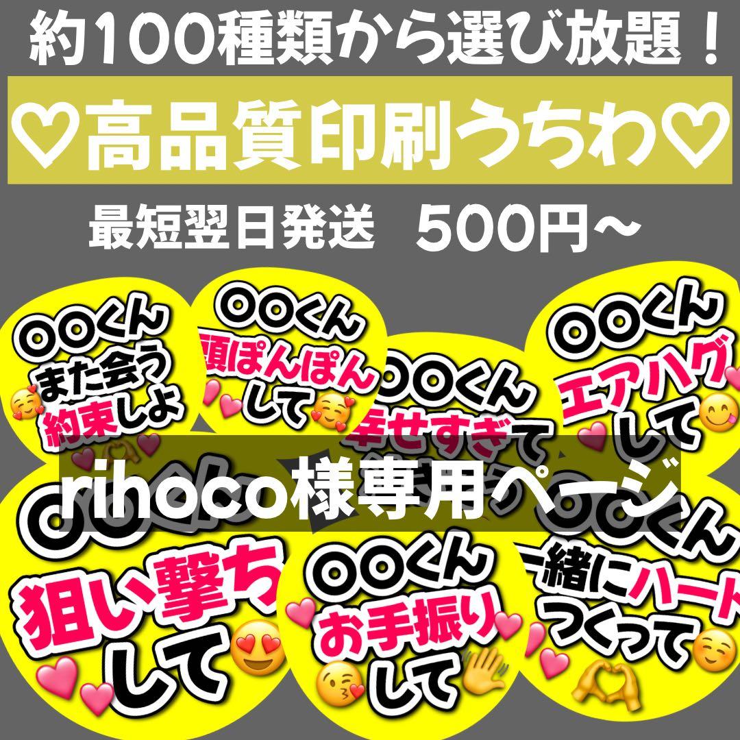 rihoco　オーダー　うちわ文字　団扇屋さん　連結　文字パネル　ファンサ