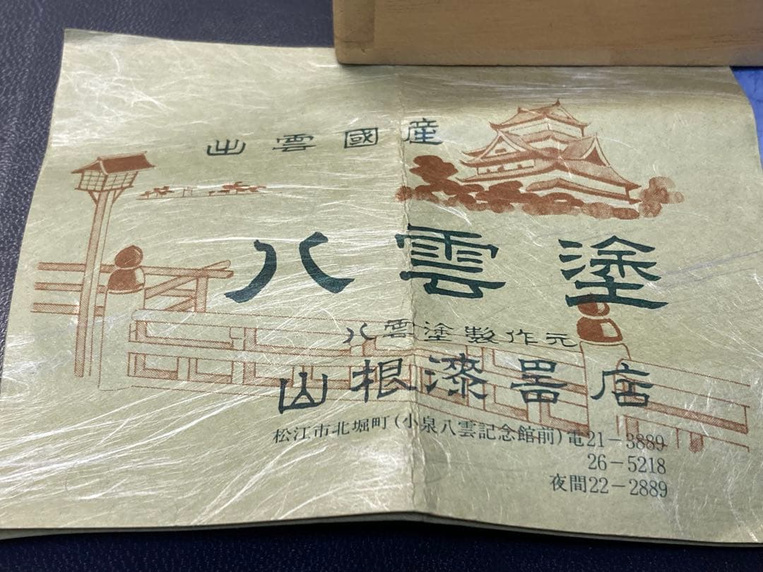 八雲塗　香合　松江市　漆器