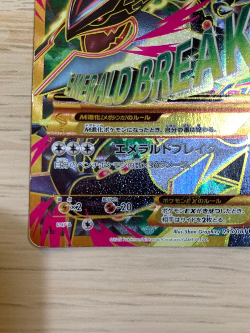 MレックウザEX UR XY7 1ED バンデットリング 095/081