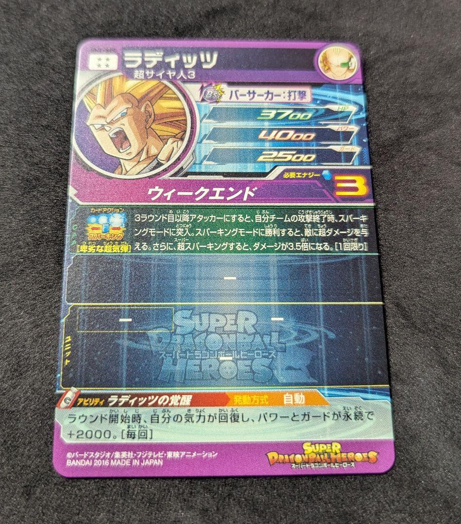 プロフ必読 SH1-SEC ラディッツ ドラゴンボールヒーローズ