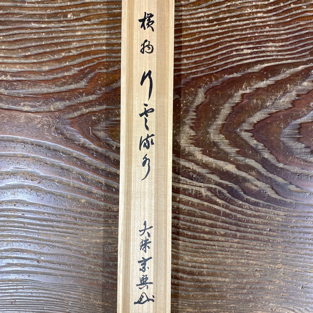 美品 掛け軸 盛永宗興作「行雲流水」妙心寺 共箱 禅語 茶掛け