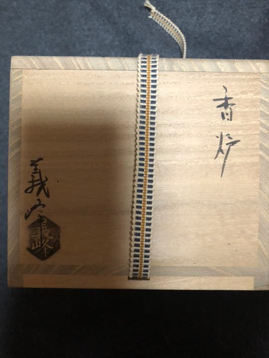 土居義峰作　香炉