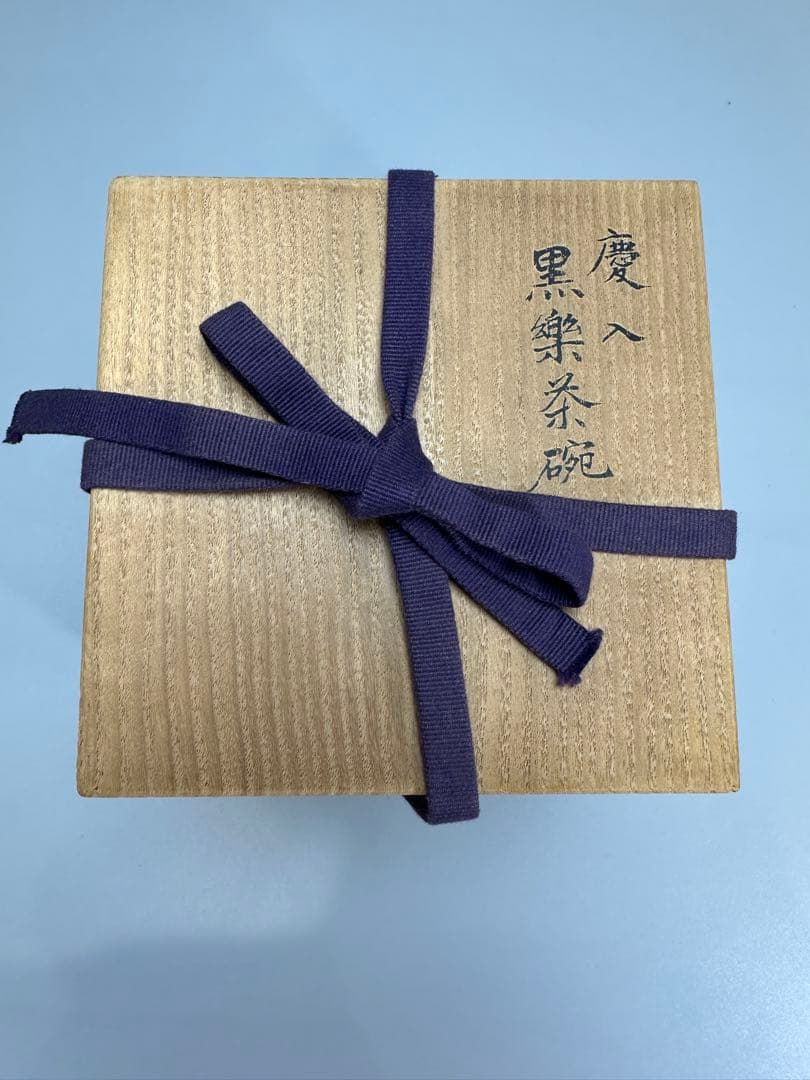 茶道具 黒楽茶碗 慶入 布付