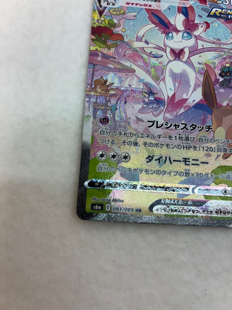 ポケモンカードゲーム ニンフィアVMAX 093/069 HR