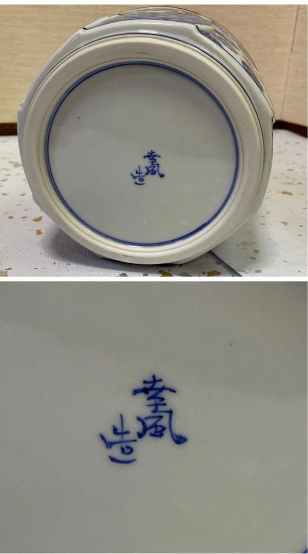 【茶道具】曽根幸風造　染付祥瑞捻彫水指（共箱）　○