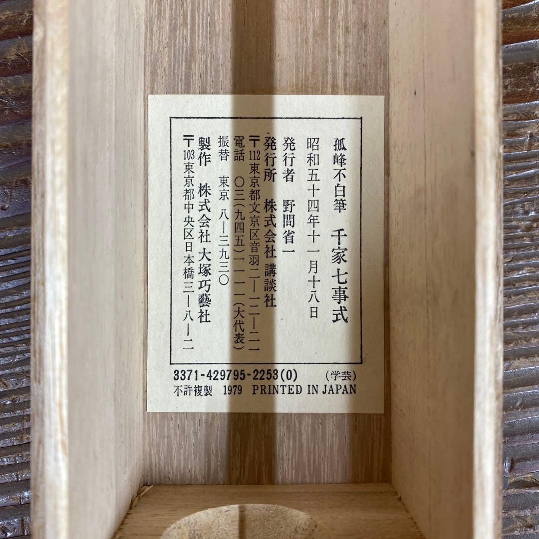 美品 掛け軸 弧峰不白筆「千家七事式」解説付き 川上不白 江戸千家流の流祖